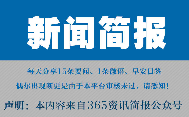 今日早报 每日热点15条新闻简报 每天一分钟 知晓天下事12月13日